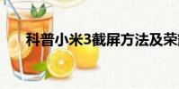 科普小米3截屏方法及榮耀7i截屏方法