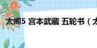 太閣5 宮本武藏 五輪書(太閣5 宮本武藏)