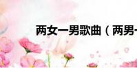 兩女一男歌曲(兩男一女歌詞)