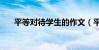 平等對待學生的作文(平等對待學生)