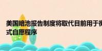 美國暗池報告制度將取代目前用于衡量場外交易執行的非正式自愿程序
