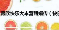 蔣欣快樂大本營甄嬛傳(快樂大本營 甄嬛傳)
