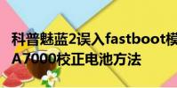 科普魅藍2誤入fastboot模式怎么退出及三星A7000校正電池方法