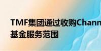 TMF集團通過收購Channel Islands擴大了基金服務范圍