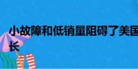 小故障和低銷量阻礙了美國股票期權的交換增長