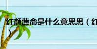 紅顏薄命是什么意思思(紅顏薄命是什么意思)