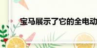 寶馬展示了它的全電動迷你概念車