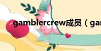 gamblercrew成員(gambler crew)