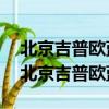 北京吉普歐藍德的4g69發動機是進口的嗎（北京吉普歐藍德）
