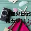 吸血鬼日記第五季14集純音樂（吸血鬼日記第五季11）