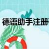 德語助手注冊碼破解教程（德語助手注冊碼）
