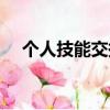 個人技能交換最大平臺（技能交換網站）