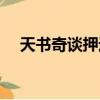天書奇談押運糧草（天書奇談護送糧草）