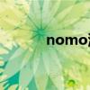 nomo濾鏡（noiseware濾鏡）