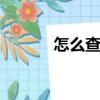 怎么查找c盤（c盤查找hosts）