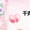 千克和克的換算（千克）