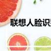 聯想人臉識別怎么關閉（聯想人臉識別）