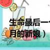 生命最后一個月的新娘 電影（生命最后一個月的新娘）
