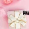 帶組詞2個字（帶組詞）