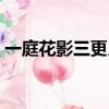 一庭花影三更月打一動物（一庭花影三更月）