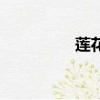 蓮花路地鐵站（蓮花路）
