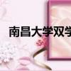 南昌大學雙學位認可度（南昌大學雙學位）