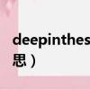 deepinthesea什么意思（deepsea是什么意思）
