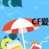 CF愛拍夏佐（cf愛拍aoty）