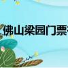 佛山梁園門票有老人優惠嗎（佛山梁園門票）