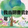 我當陰曹官的那幾年書評（我當陰曹官的那幾年）