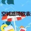 空城路綺歐表達的是什么意思（空城路綺歐）