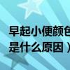 早起小便顏色發紅是什么原因（小便顏色發紅是什么原因）