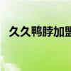 久久鴨脖加盟費多少錢（久久鴨脖加盟費）