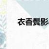 衣香鬢影小說全文閱讀（衣香鬢影）