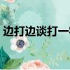 邊打邊談打一字手無寸鐵（邊打邊談打一字）
