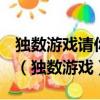 獨數游戲請你用1~9九個數字填滿9*9的格子（獨數游戲）