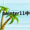 painter11中文版下載（painter11序列號）