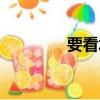 要看水滸傳（非得看水滸）