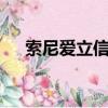 索尼愛立信W508（索尼愛立信w508）