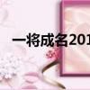 一將成名2014強度排名（一將成名2014）