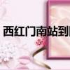 西紅門南站到陽光星苑公交車（西紅門南站）