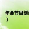 年會節目創意節目視頻（2014年會創意節目）