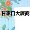 甘家口大廈商場電話（甘家口大廈營業時間）