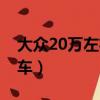 大眾20萬左右的車型轎車（大眾20萬左右的車）