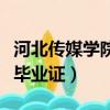 河北傳媒學院畢業證上寫什么（河北傳媒學院畢業證）