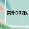 常州102醫院主治什么（常州102醫院）