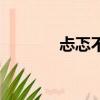 忐忑不安的意思（坎坷不安）