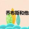 喬布斯和他的養父母（喬布斯的養父母）