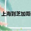 上海到芝加哥航班查詢（上海到芝加哥機票）