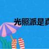 光照派是真的嗎（陽光衣派是真的嗎）